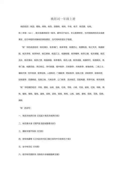 桃组词一年级上册