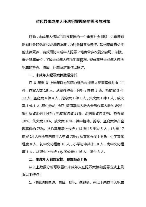 对我县未成年人违法犯罪现象的思考与对策