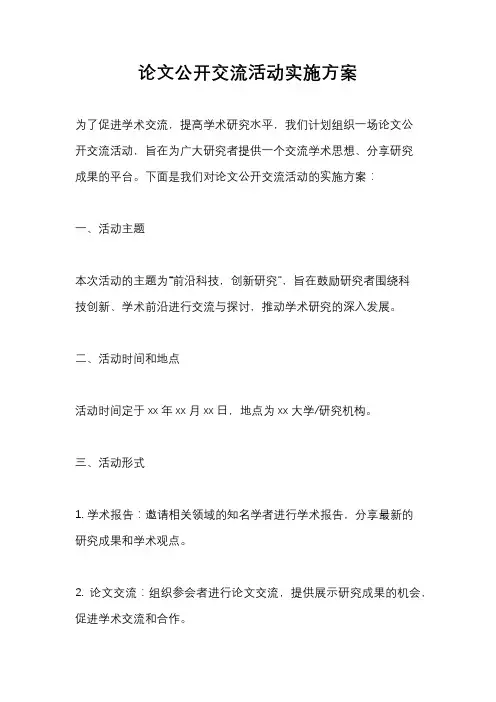论文公开交流活动实施方案