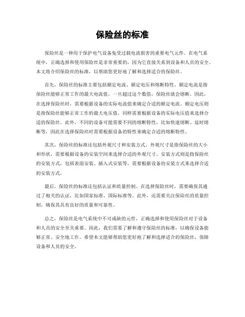 保险丝的标准