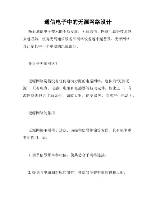 通信电子中的无源网络设计