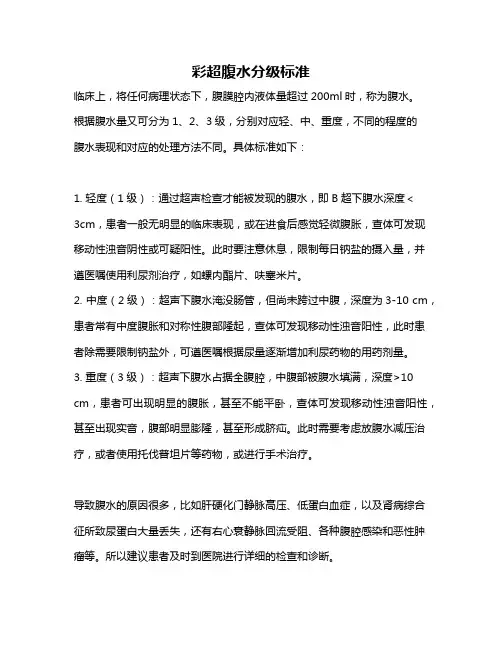 彩超腹水分级标准