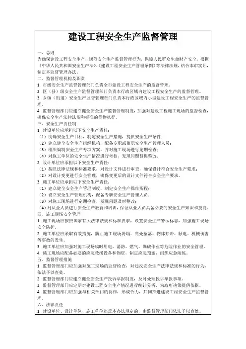 建设工程安全生产监督管理