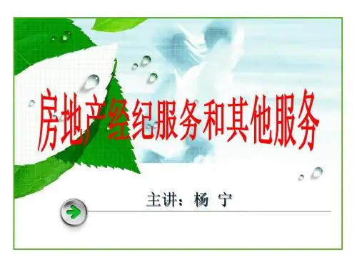 2013房产经纪人协理考试  第三章  房地产经纪服务和其他服务