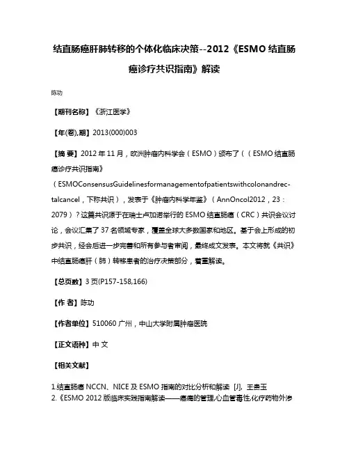 结直肠癌肝肺转移的个体化临床决策--2012《ESMO结直肠癌诊疗共识指南》解读