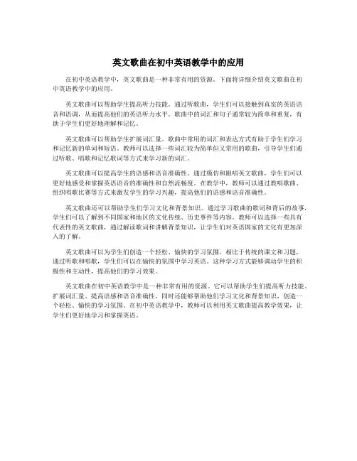 英文歌曲在初中英语教学中的应用