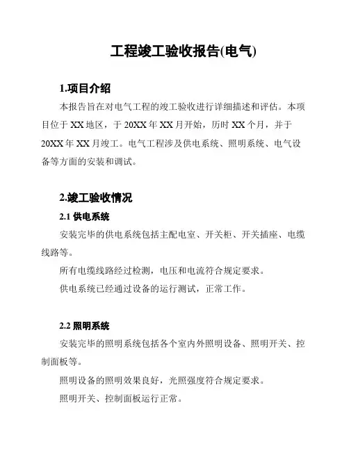 工程竣工验收报告(电气)