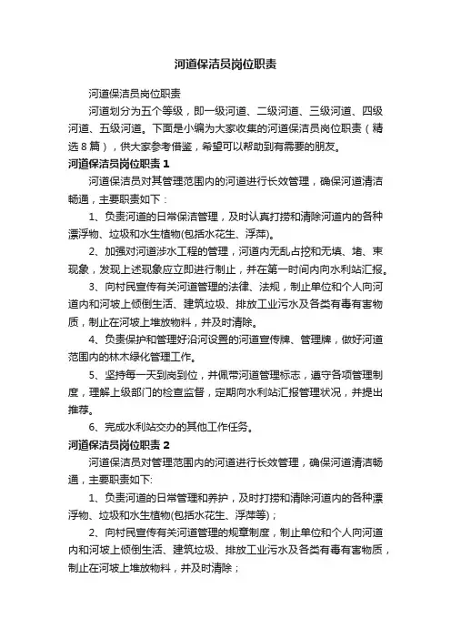 河道保洁员岗位职责（精选8篇）