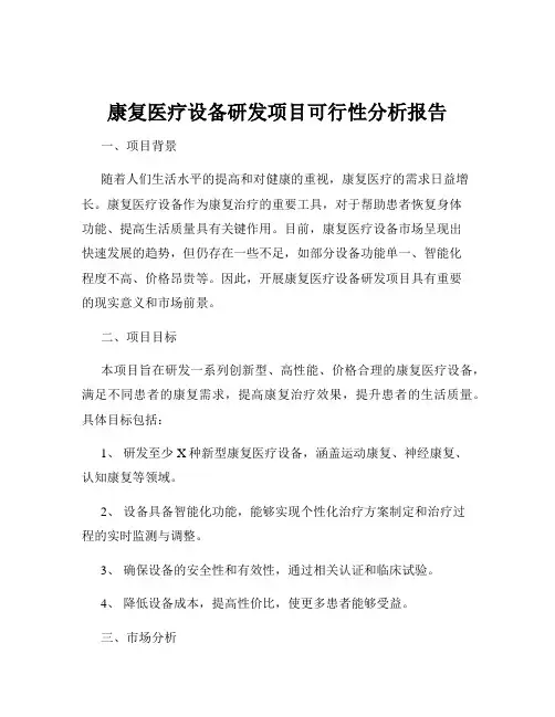 康复医疗设备研发项目可行性分析报告