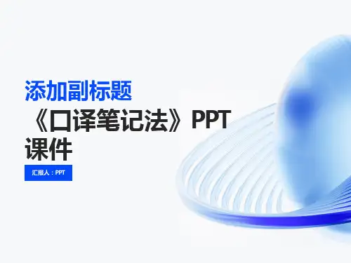《口译笔记法》课件