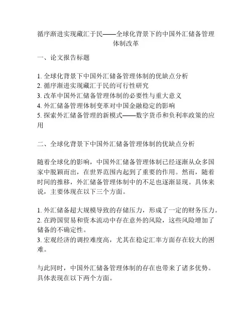 循序渐进实现藏汇于民——全球化背景下的中国外汇储备管理体制改革