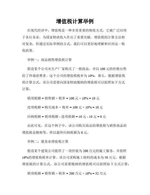 增值税计算举例