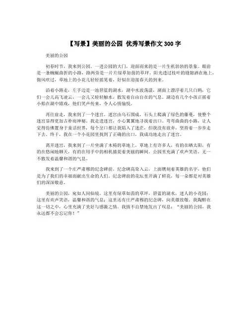 【写景】美丽的公园 优秀写景作文300字