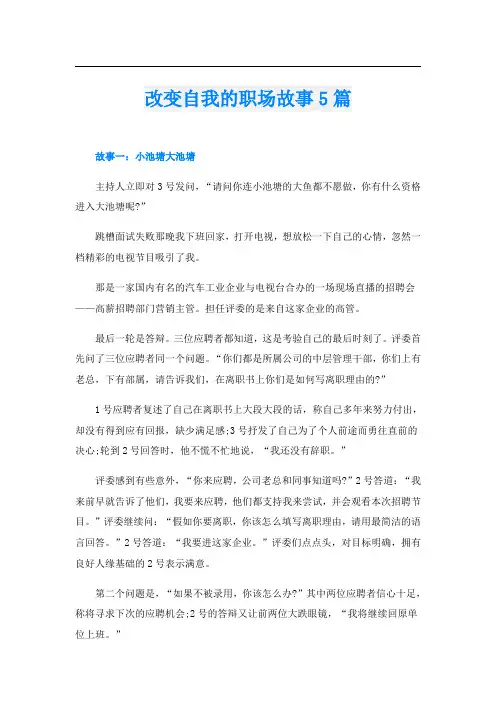 改变自我的职场故事5篇