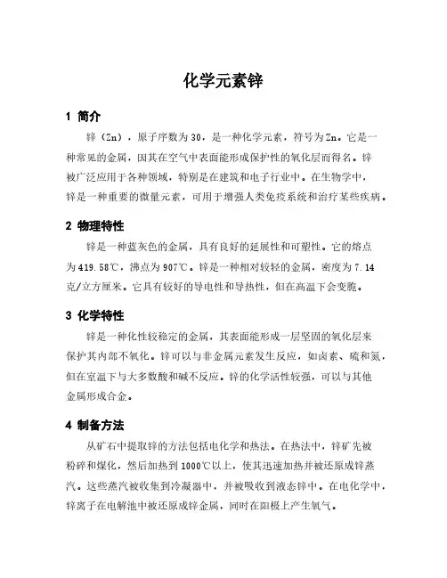 化学元素锌