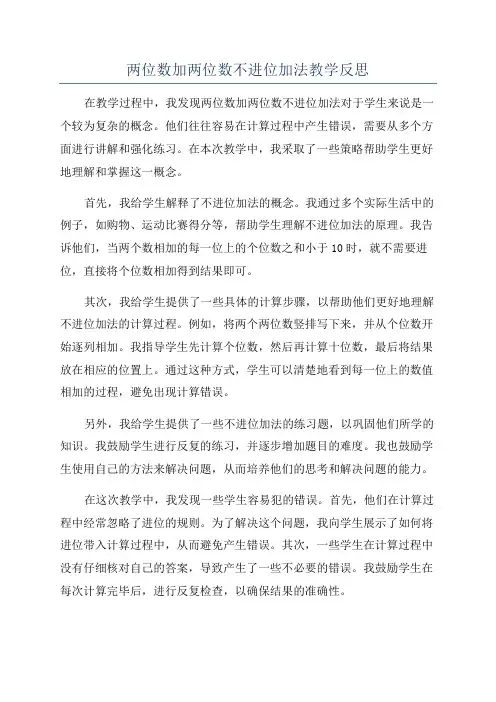 两位数加两位数不进位加法教学反思