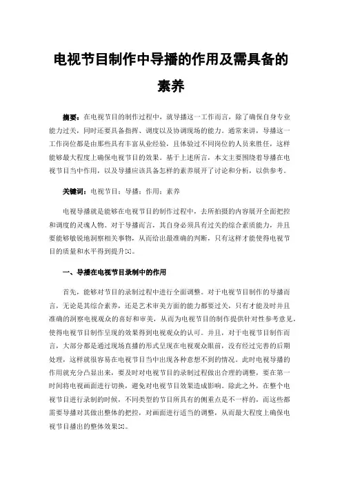电视节目制作中导播的作用及需具备的素养