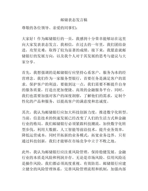 邮储表态发言稿