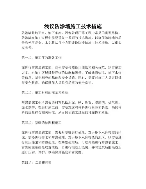 浅议防渗墙施工技术措施