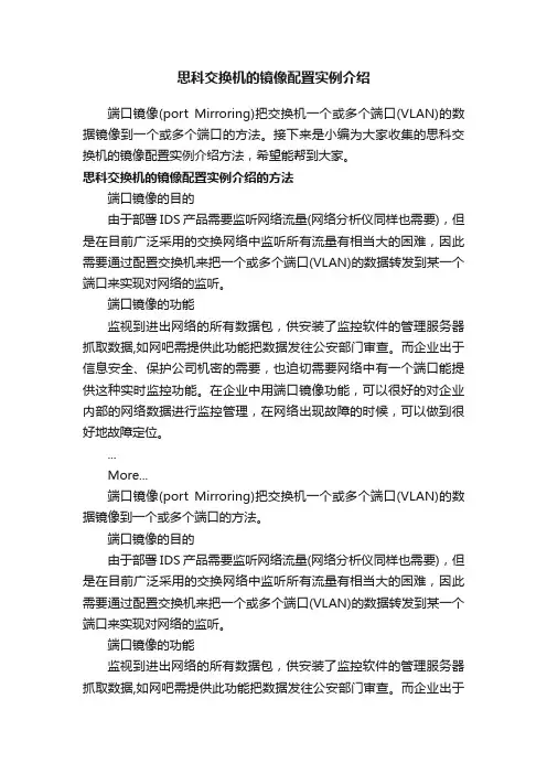 思科交换机的镜像配置实例介绍