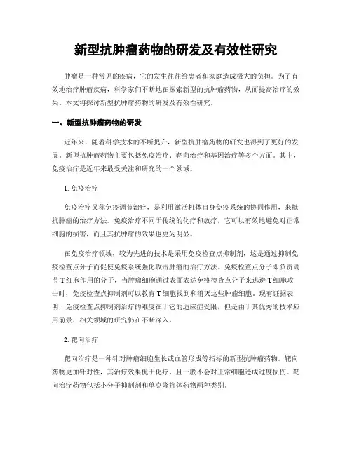 新型抗肿瘤药物的研发及有效性研究