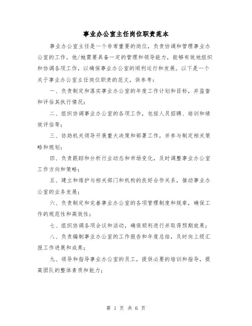 事业办公室主任岗位职责范本（4篇）