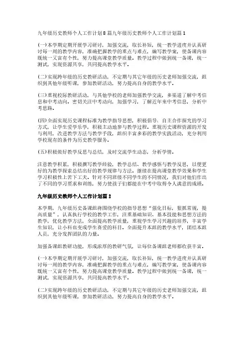 九年级历史教师个人工作计划8篇