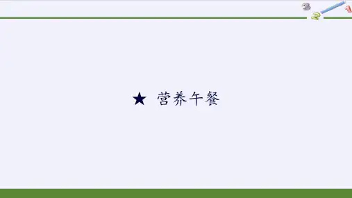 人教版《营养午餐》ppt课件1(共9张PPT)