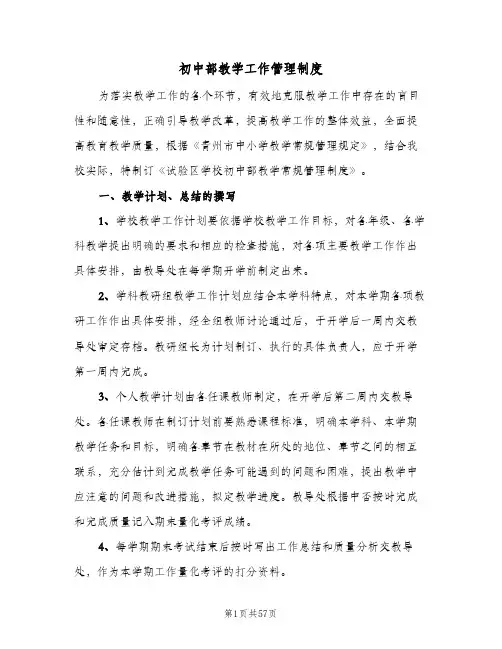 初中部教学工作管理制度(五篇)