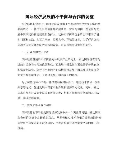 国际经济发展的不平衡与合作的调整