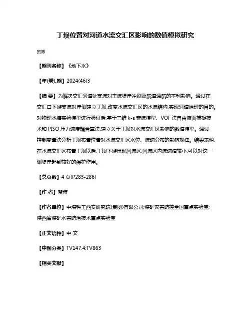 丁坝位置对河道水流交汇区影响的数值模拟研究