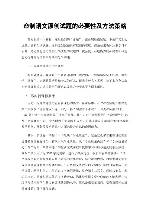 命制语文原创试题的必要性及方法策略