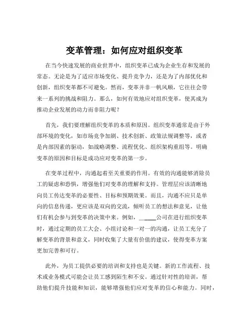 变革管理：如何应对组织变革
