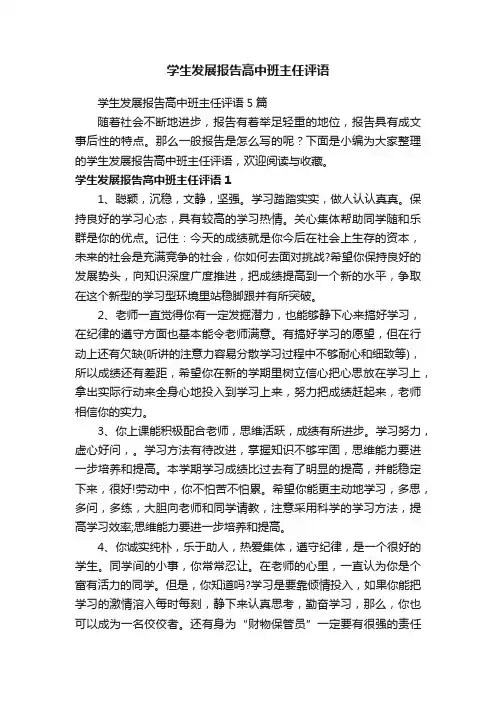 学生发展报告高中班主任评语