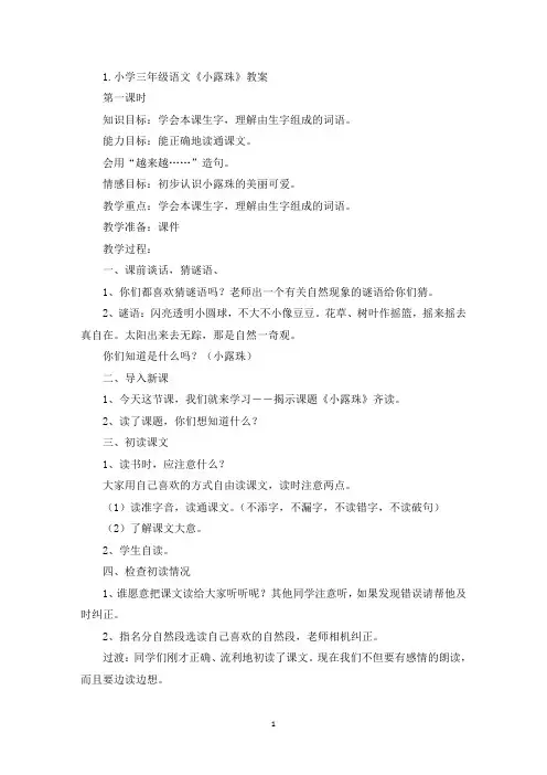 小学三年级语文《小露珠》教案5篇(最新)