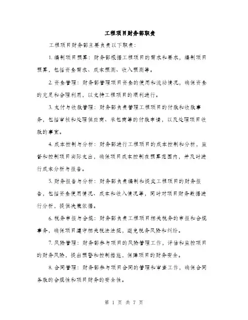工程项目财务部职责