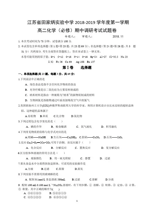 江苏省田家炳中学2018-2019学年度第一学期高二化学必修期中调研考试试题卷