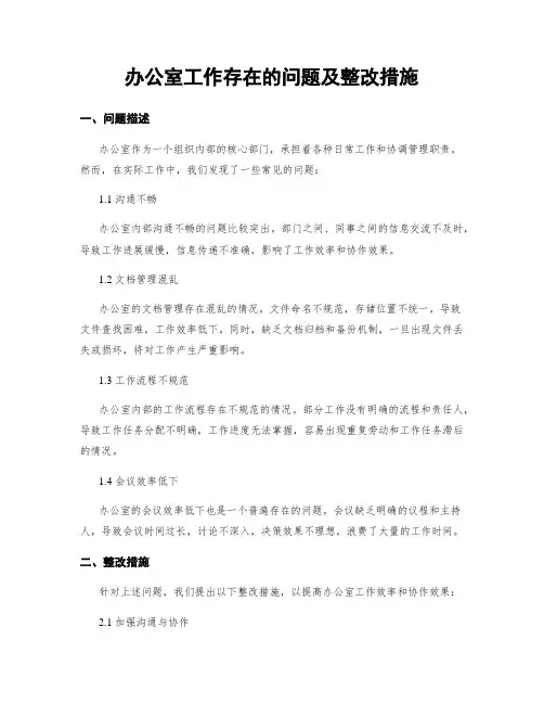 办公室工作存在的问题及整改措施