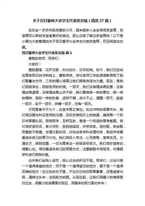 关于百日誓师大会学生代表发言稿（精选27篇）