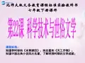 七年级历史下册 第22课 科学技术与世俗文学课件 北师大版