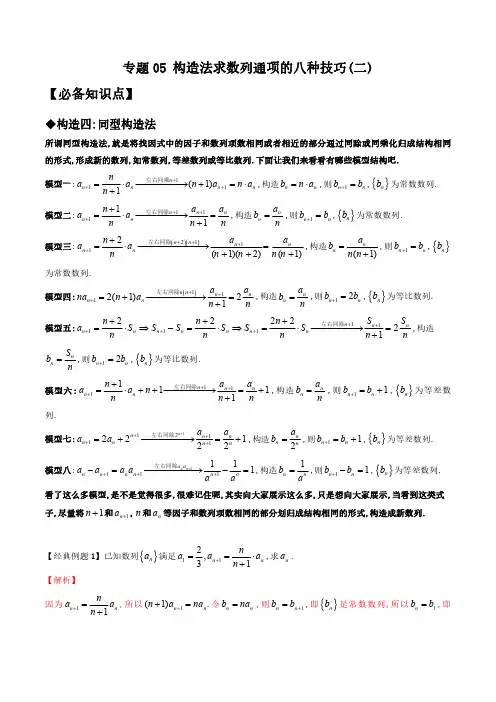 专题05 构造法求数列通项的八种技巧(二)(解析版)