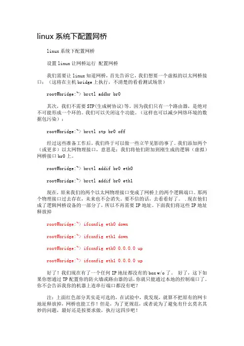 linux系统下配置网桥