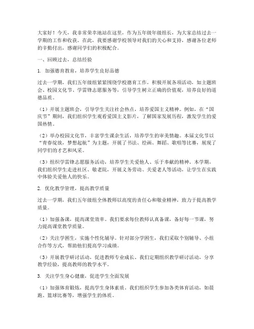 五年级年级组长精彩总结发言稿