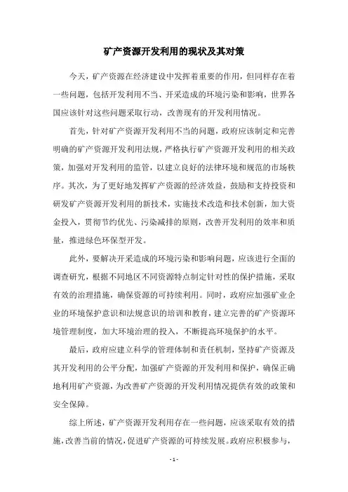 矿产资源开发利用的现状及其对策