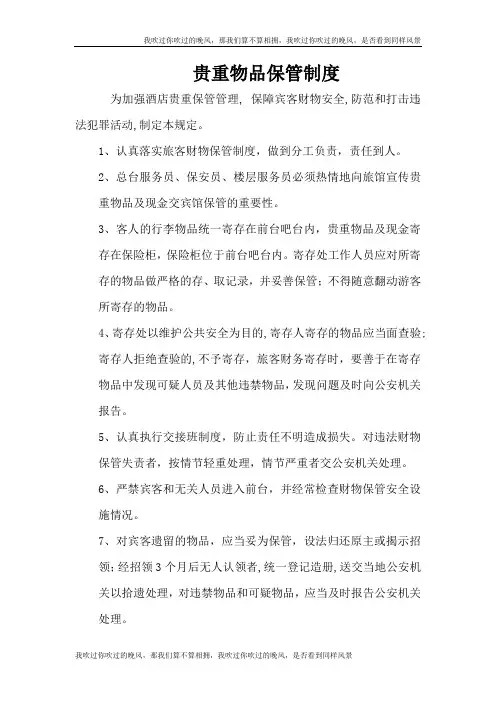 酒店宾馆贵重物品保管制度