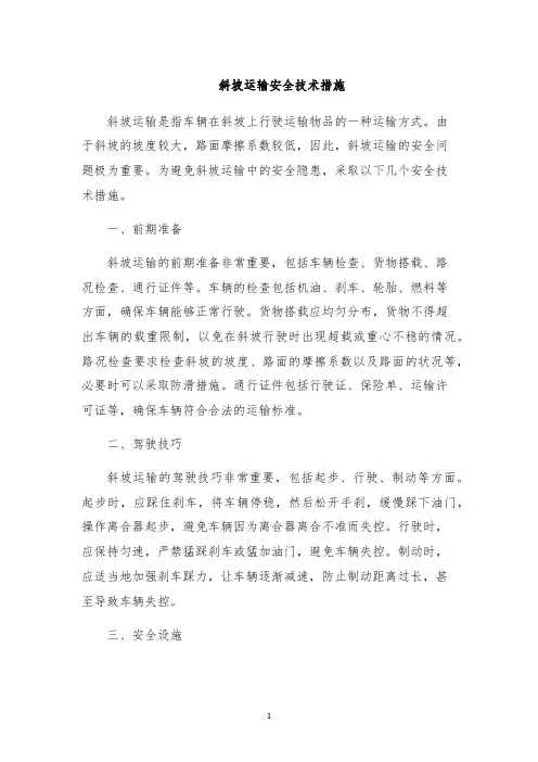 斜坡运输安全技术措施