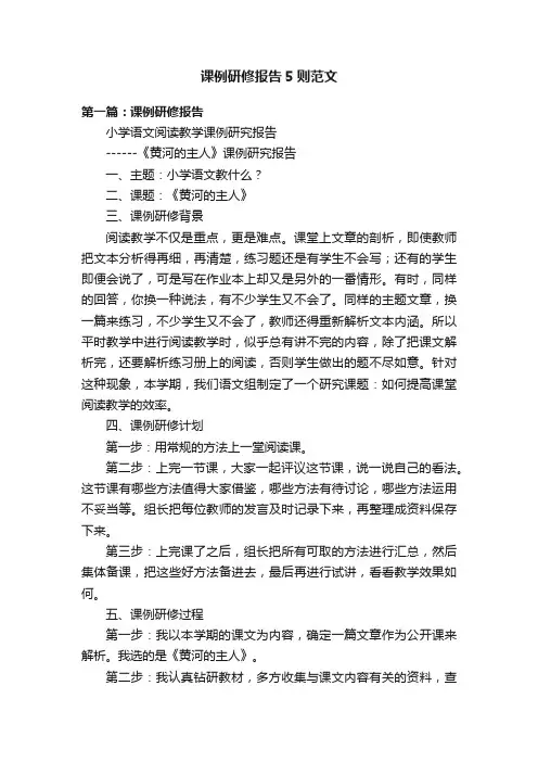 课例研修报告5则范文