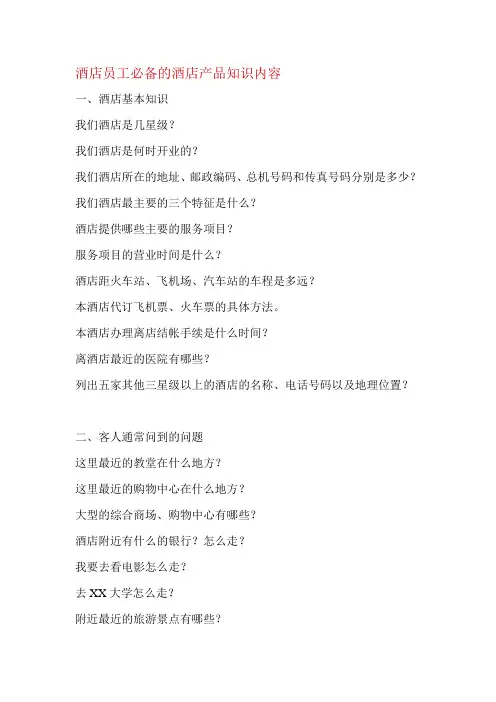 酒店员工必备的酒店产品知识内容