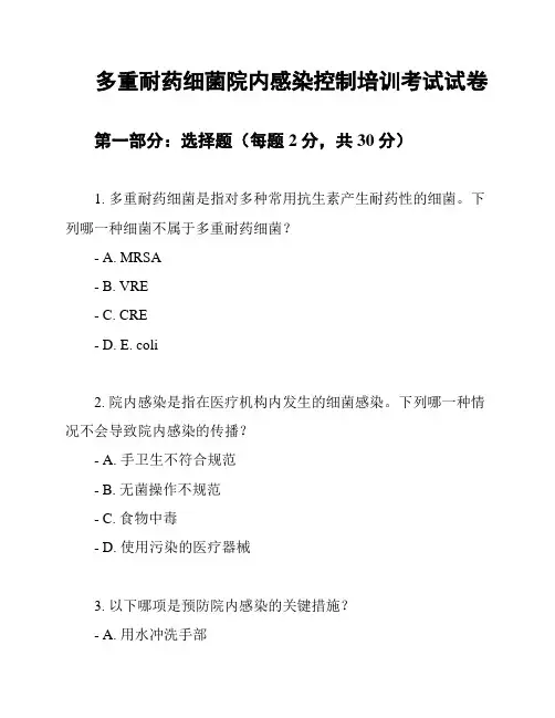多重耐药细菌院内感染控制培训考试试卷