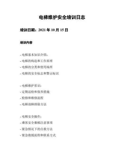电梯维护安全培训日志